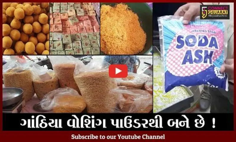 રાજકોટ : શું ગાંઠિયાની બનાવટમાં વાપરવામાં આવે છે વોશિંગ પાઉડર ?