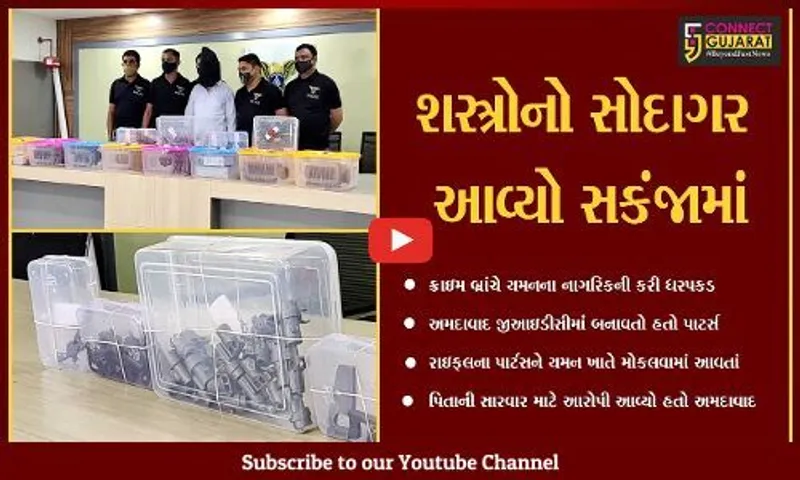 અમદાવાદ : વિદેશી નાગરિકનું ખતરનાક ષડયંત્ર, એકે 47 રાઇફલના બનાવતો હતો પાર્ટસ