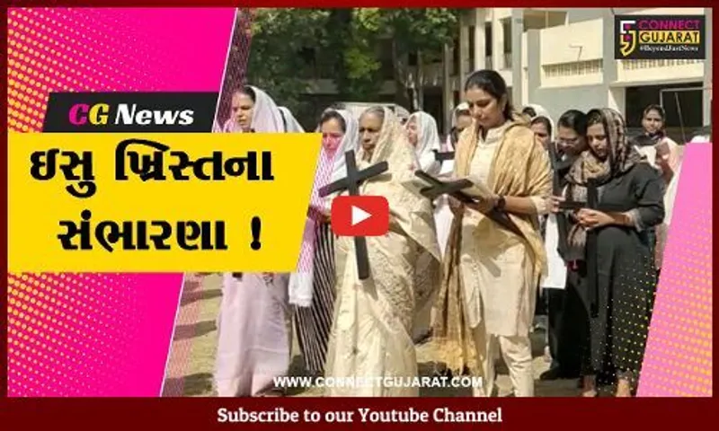 ભરૂચ : ખ્રિસ્તી સમુદાયે ગુડ ફ્રાઇડે નિમિત્તે ભગવાન ઇસુના બલિદાનને કર્યું યાદ