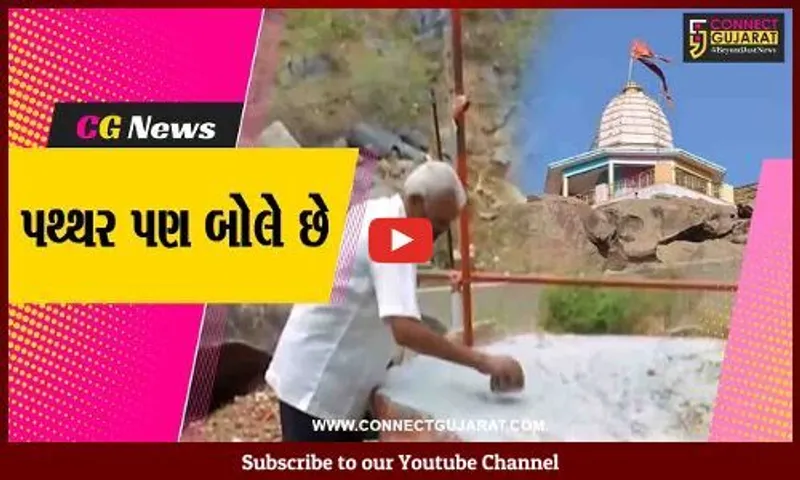 સાબરકાંઠા : ઇડરના સાબલી ગામમાં આવેલું છે ચમત્કારી મહાકાળી મંદિર, જ્યાં પથ્થરમાં વાગે છે ઘંટ જેવો રણકાર