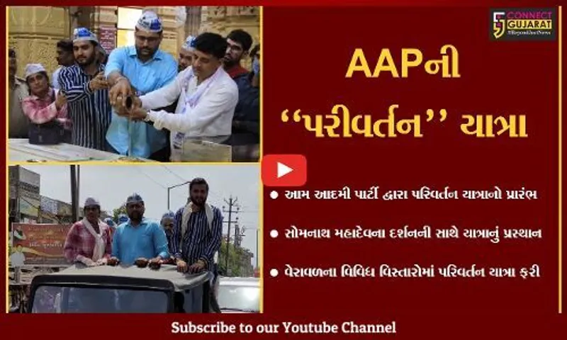 ગીર સોમનાથ : સોમનાથ મહાદેવના સાનિધ્યમાંથી AAPની પરિવર્તન યાત્રાનો પ્રારંભ...