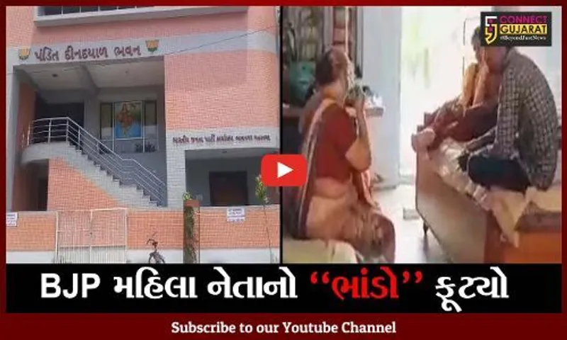 ભાવનગર : BJP મહિલા મોરચાના 2 આગેવાનોની ઓડિયો-વિડીયો ક્લીપ વાયરલ થતાં સસ્પેન્ડ