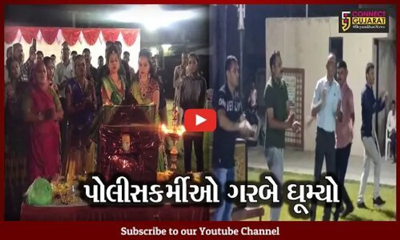 અમદાવાદ : તણાવમુક્ત થવા પોલીસકર્મીઓનો અનોખો પ્રયાસ, પરિવારજનો સાથે બોલાવી ગરબાની રમઝટ..