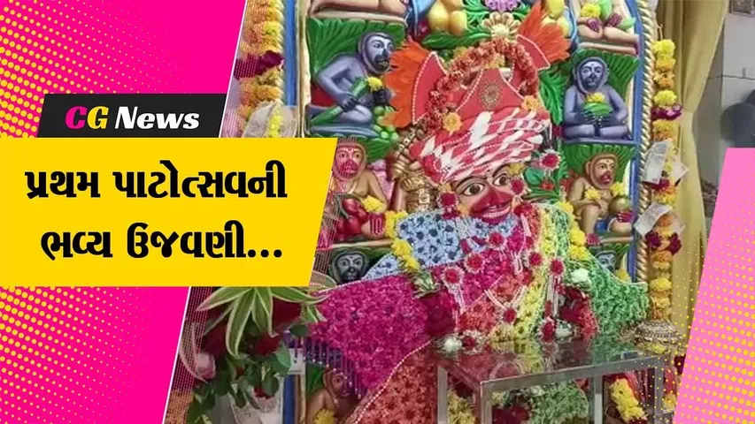 ભરૂચ : શ્રી કષ્ટભંજન દેવ હનુમાનજી અને શ્રી સૂર્યમુખી હનુમાનજીના પ્રથમ પાટોત્સવની કરાય ભવ્ય ઉજવણી...