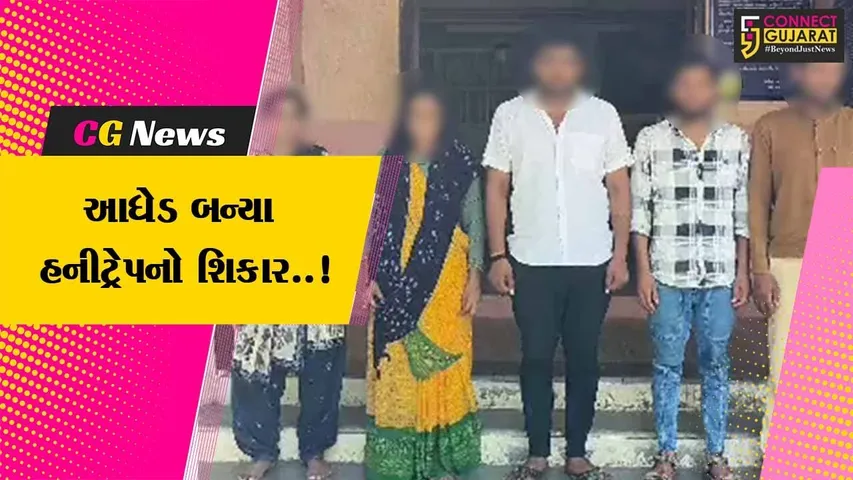 બનાસકાંઠા : આધેડને હનીટ્રેપમાં ફસાવનાર 2 મહિલા સહિત 5 લોકોની પોલીસે કરી ધરપકડ...
