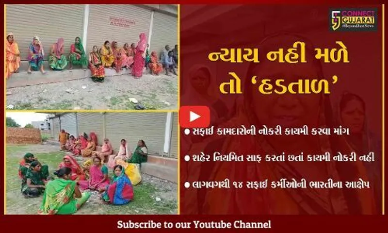 સુરેન્દ્રનગર  નોકરી કાયમી કરવાના મુદ્દે લીંબડી પાલિકાના સફાઈ કામદારો બીજા દિવસે પણ લડી લેવાના મૂડમાં