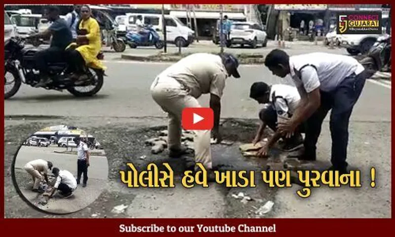ભરૂચ: લોકોની રક્ષા કરવા સાથે ખાડા પુરવાનું કામ પણ પોલીસનું !, જુઓ અંકલેશ્વરમાં પોલીસે કર્યું એવું કામકે તમે સલામ કરશો