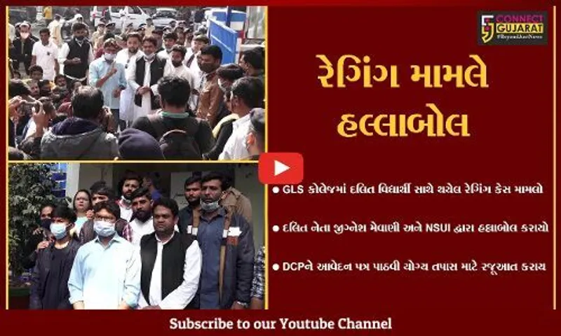 અમદાવાદ : GLS કોલેજમાં દલિત વિદ્યાર્થી સાથે થયેલ રેગિંગ મામલે જીગ્નેશ મેવાણી-NSUI દ્વારા હલ્લાબોલ કરાયો