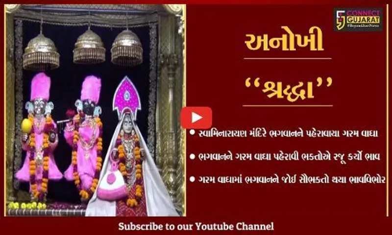 જામનગર : ભગવાન પ્રત્યે ભક્તોએ રજૂ કર્યો પોતાનો ભાવ, ભગવાનને પહેરાવ્યા ગરમ વાઘા...