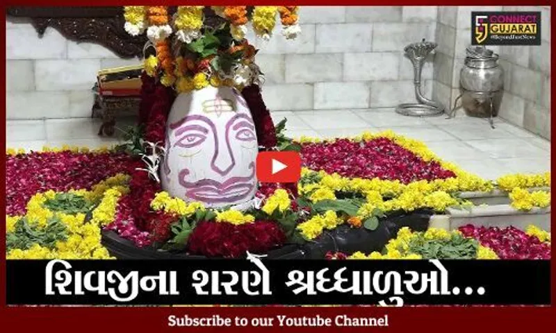 અમદાવાદ : શ્રાવણનો પ્રારંભ અને સોમવારનો સમન્વય, શિવાલયોમાં ભકતોની ભીડ