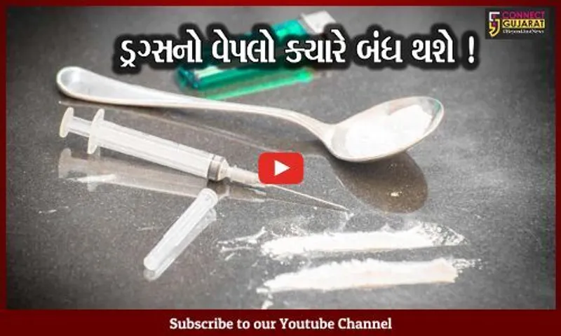 ગાંધીનગર: રાજયમાં ડ્રગ્સના વેપલા અંગે કોંગ્રેસનું રાજ્યપાલને આવેદનપત્ર, સરકાર નિષ્ફળ નીવડી હોવાના આક્ષેપ