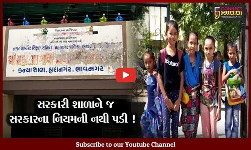 ભાવનગર: શિક્ષણ મંત્રી જીતુ વાઘાણીના હોમ ટાઉનમાં જ સરકારની મંજૂરી વગર ધો.1 થી 5ના ઓફલાઇન વર્ગો શરૂ કરાયા!