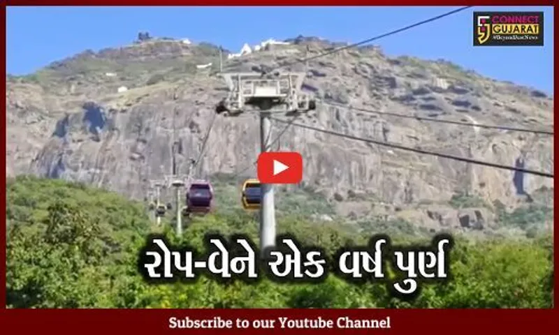 જુનાગઢ : રોપ-વે સેવાને એક વર્ષ થયું પુર્ણ, અત્યાર સુધીમાં 6.60 લાખ લોકોએ કરી સફર