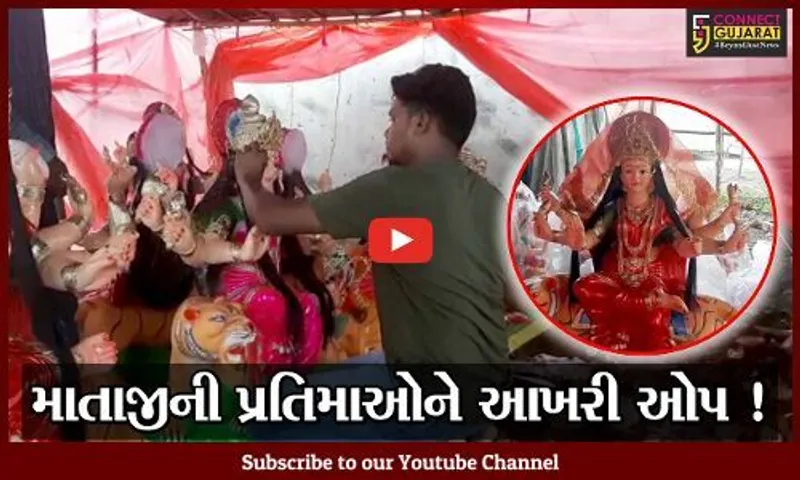 ભરૂચ: નવરાત્રિના પર્વને ઉજવવા માટે અનેરો  થનગનાટ, મુર્તિકારોએ માતાજીની મુર્તિને આપ્યો આખરી ઓપ