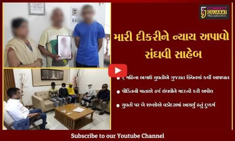 નવસારી : 6 મહિના અગાઉ ગુજરાત ક્વીનમાં ફાંસો ખાધેલી હાલતમાં મળેલ યુવતીની માતાનો હર્ષ સંઘવીને પોકાર