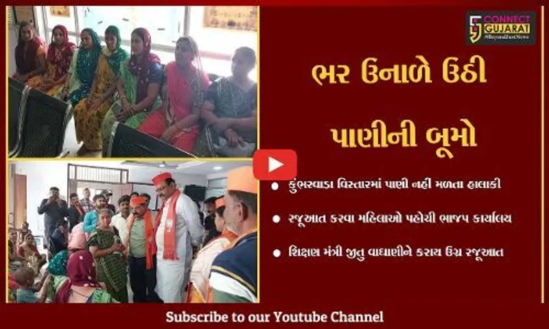 ભાવનગર : શિક્ષણ મંત્રીના હોમટાઉનમાં "પાણીનો પોકાર", મહિલાઓએ કરી જીતુ વાઘણીને રજૂઆત...