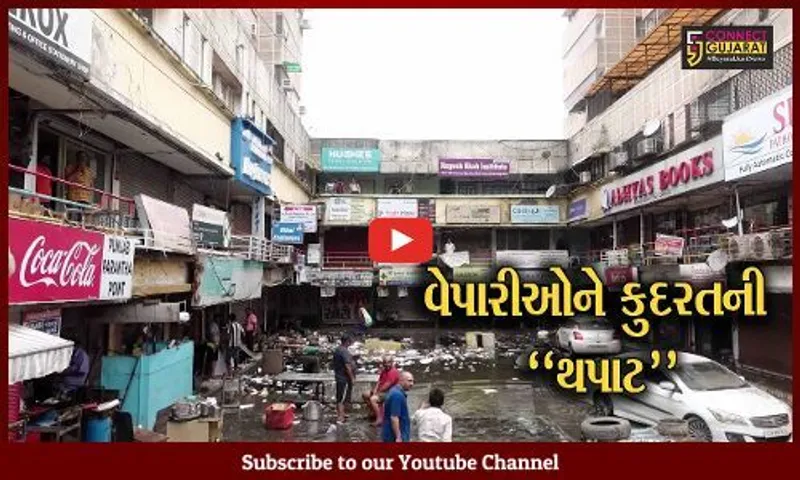 અમદાવાદ : વરસાદી પાણી ઓસરતા જોવા મળ્યા તારાજીના દ્રશ્યો, વેપારીઓને કરોડો રૂપિયાનું નુકશાન..!