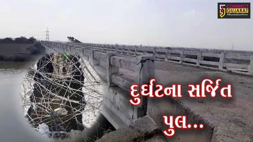 સુરેન્દ્રનગર : લખતર તાલુકાના બાળા ગામ નજીકનો બ્રિજ અતિ જર્જરિત, બ્રિજમાં પડ્યું 10 ફૂટનું મસમોટુ ગાબડુ....