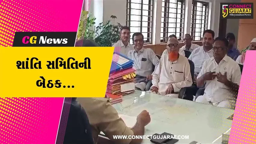 જુનાગઢ : દરગાહ દબાણ મામલે થયેલ અથડામણ બાદ એસપી ઓફિસે યોજાય શાંતિ સમિતિની બેઠક…