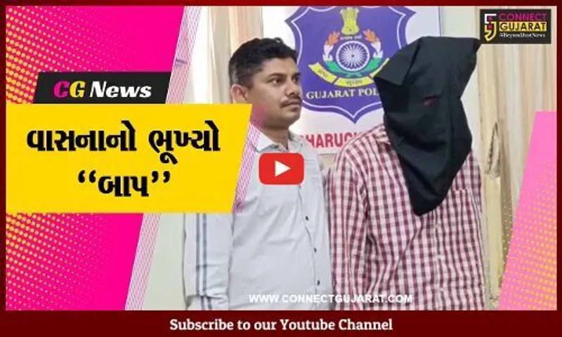 અંકલેશ્વર : પોતાની જ દિકરી સાથે છેલ્લા 1 વર્ષથી આચરતો હતો દુષ્કર્મ, પોલીસે કરી હવસખોર બાપની ધરપકડ..!