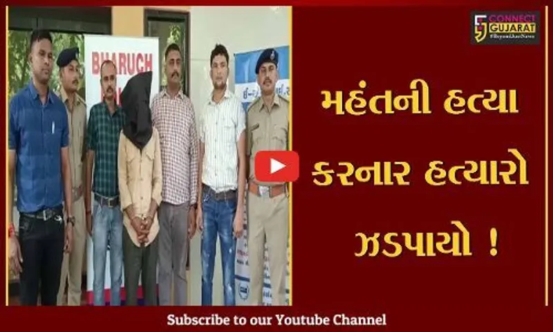 ભરૂચ: અંકલેશ્વરના ઉછાલી ગામે મંદિરના મહંતની હત્યા કરનાર આરોપી ઝડપાયો,જુઓ કેમ કરાય હતી હત્યા