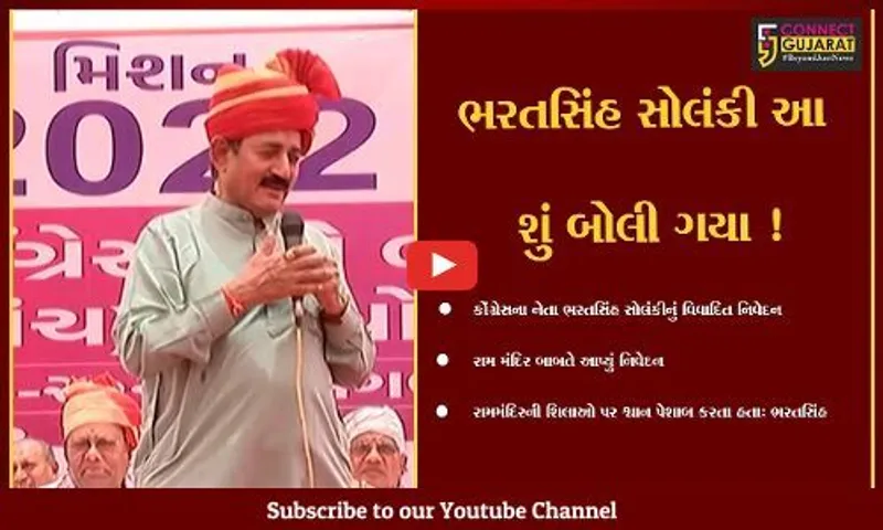 અમદાવાદ: કોંગ્રેસના નેતા ભરતસિંહ સોલંકી આ શું બોલી ગયા ! ભાજપે કર્યો હિન્દુ વિરોધી હોવાનો આક્ષેપ