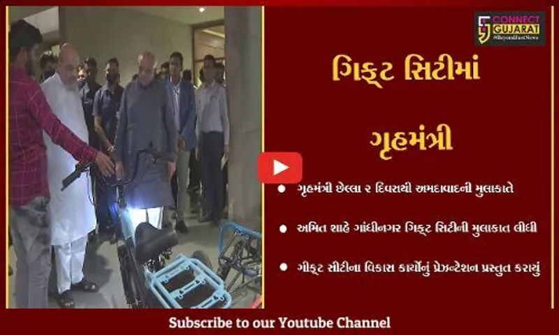 ગાંધીનગર : વિકાસ કાર્યોની સમીક્ષા કરવા ગૃહમંત્રી ગિફ્ટ સિટી પહોચ્યા,પીએમના ગ્રીન સિટીના સ્વ્પનનું નિરિક્ષણ કર્યું