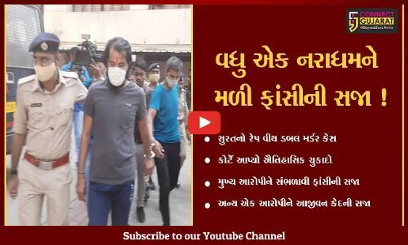 સુરત: રેપ વીથ ડબલ મર્ડર કેસના આરોપીને કોર્ટે સંભળાવી ફાંસીની સજા, 11 વર્ષની બાળકી અને માતાની કરી હતી હત્યા