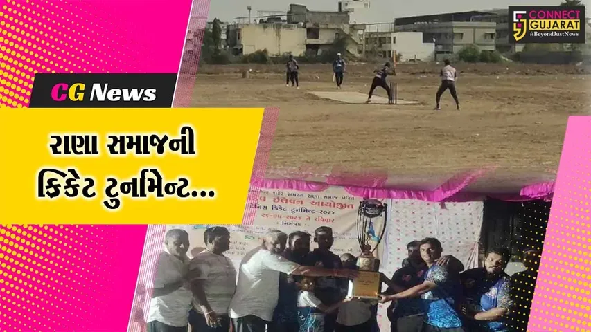 અંકલેશ્વર : શ્રી રાણા સમાજ ઉત્કર્ષ મંડળ દ્વારા આયોજિત એક દિવસીય ક્રિકેટ ટુર્નામેન્ટમાં મહાદેવ ઇલેવનનો ભવ્ય વિજય...