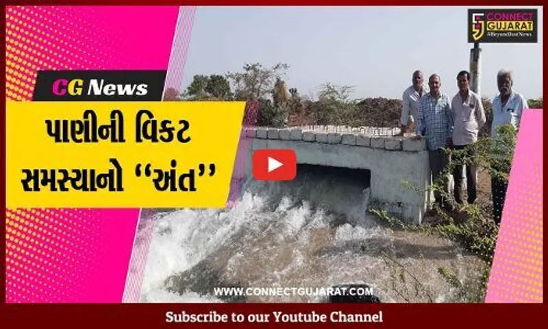 અમરેલી : 8 દિવસ સુધી 2 વાલ્વ ખુલ્લા રાખી 34 ચેકડેમોને છલોછલ ભરાશે, પીવા-સિંચાઈના પાણીની સમસ્યાનો અંત