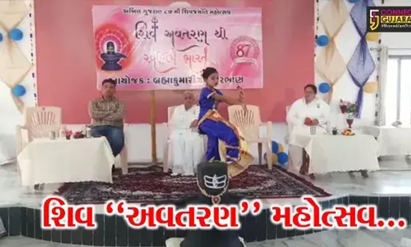 ભરૂચ : સરભાણ ગામે પ્રજાપિતા બ્રહ્માકુમારીઝ કેન્દ્ર દ્વારા શિવ અવતરણ મહોત્સવની ભવ્ય ઉજવણી કરાય...