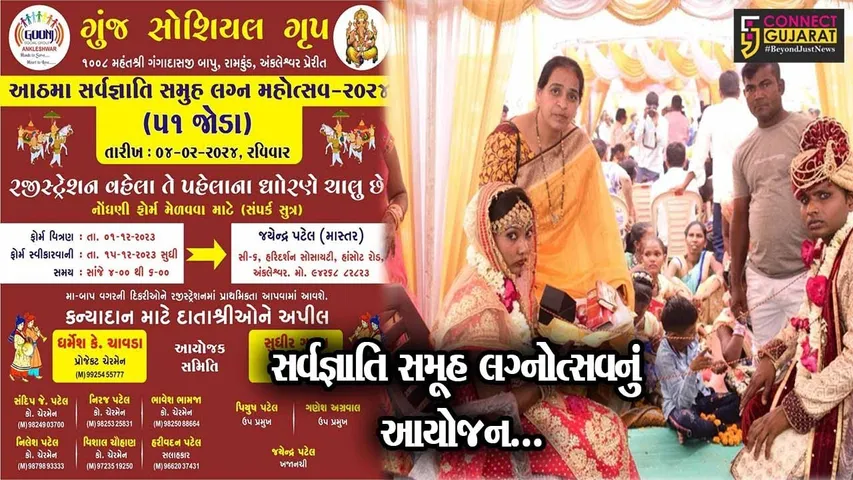 અંકલેશ્વર : ગુંજ સોશિયલ ગ્રુપ દ્વારા આઠમો સર્વજ્ઞાતિ સમૂહ લગ્ન મહોત્સવ-2024 યોજાશે…