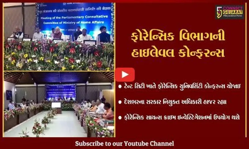નર્મદા : ટેન્ટ સિટી ખાતે ગૃહમંત્રીની ઉપસ્થિતિમાં ફોરેન્સીક વિભાગની કોન્ફરન્સ યોજાઇ, ફોરેન્સિક વિભાગને સુદ્રઢ બનાવવા તંત્ર 'સજ્જ'