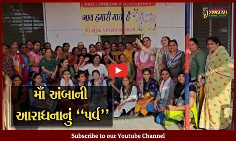 ભરૂચ : પાંજરાપોળ ખાતે સંસ્કૃતિ સમાજ સેવા સંસ્થાન ટ્રસ્ટની બહેનોએ ગરબે ઘૂમી માઁ અંબાની આરાધના કરી