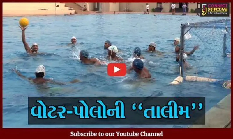 ગુજરાતની વોટર-પોલો ટીમ પ્રથમ વખત 36મી નેશનલ ગેમ્સમાં ભાગ લેશે, નડિયાદનું સ્પોર્ટ્સ સંકુલ બન્યું ટ્રેનિંગ સેન્ટર