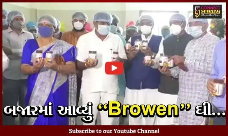 સુરેન્દ્રનગર : સુરસાગર ડેરીમાં હવે બ્રાઉન ઘીનું ઉત્પાદન, દક્ષિણના રાજયોમાં છે ભારે માંગ