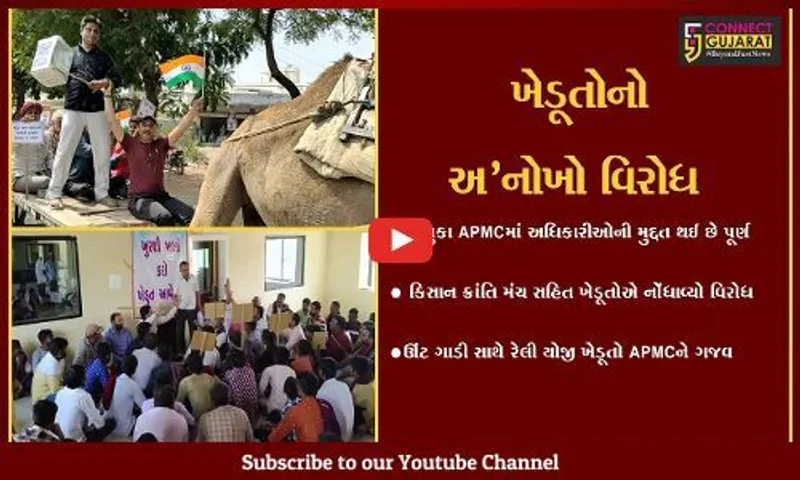 અમદાવાદ : ઊંટ ગાડી સાથે રેલી યોજી ખેડૂતો પહોચ્યા ધંધુકા APMC, જાણો અનોખા વિરોધનું કારણ..!