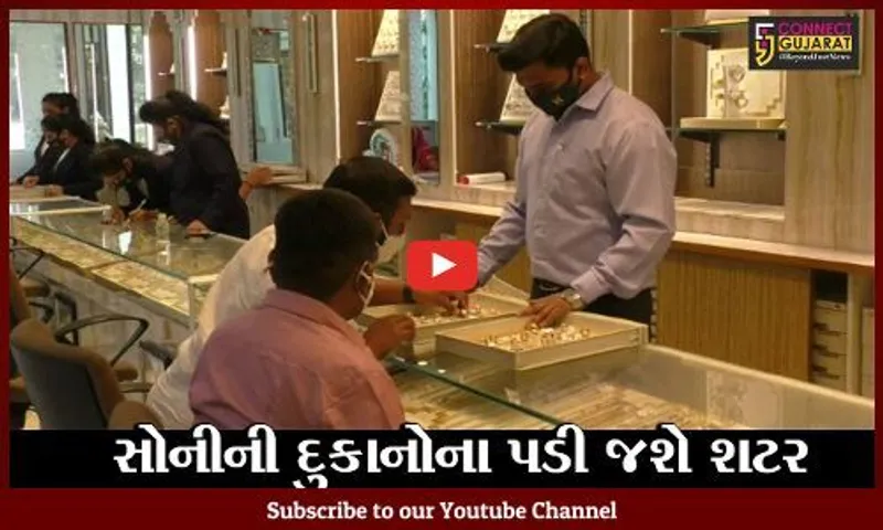 સુરત : સોનું -ચાંદી ખરીદવું હોય તો ખરીદી લેજો, સોમવારે જવેલર્સની દુકાનો રહેશે બંધ