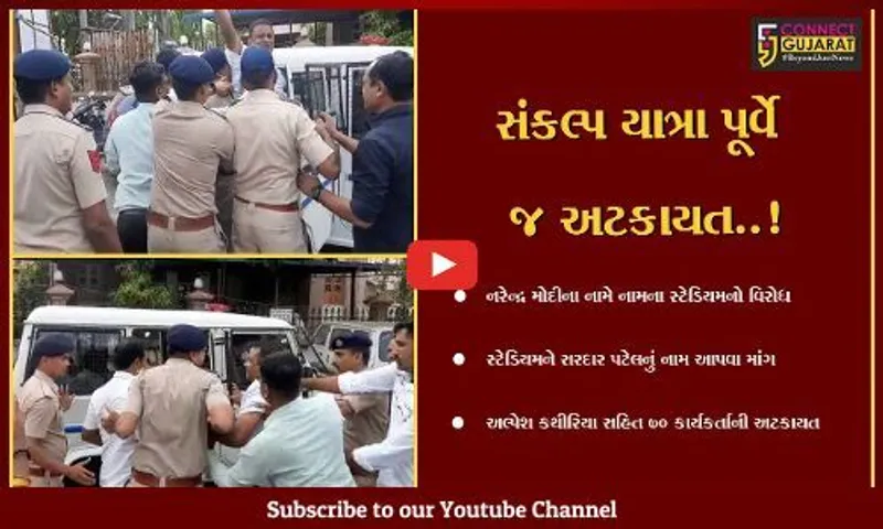 સુરત : મોટેરા સ્ટેડિયમના બદલાયેલા નામનો બારડોલીમાં વિરોધ, જુઓ યાત્રા શરૂ થાય તે પહેલા શું થયું..!