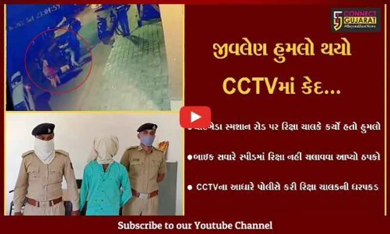 અમદાવાદ : ઓવર સ્પીડમાં રિક્ષા ચલાવનારને ઠપકો આપતા જીવલેણ હુમલો, ઘટના CCTVમાં કેદ...