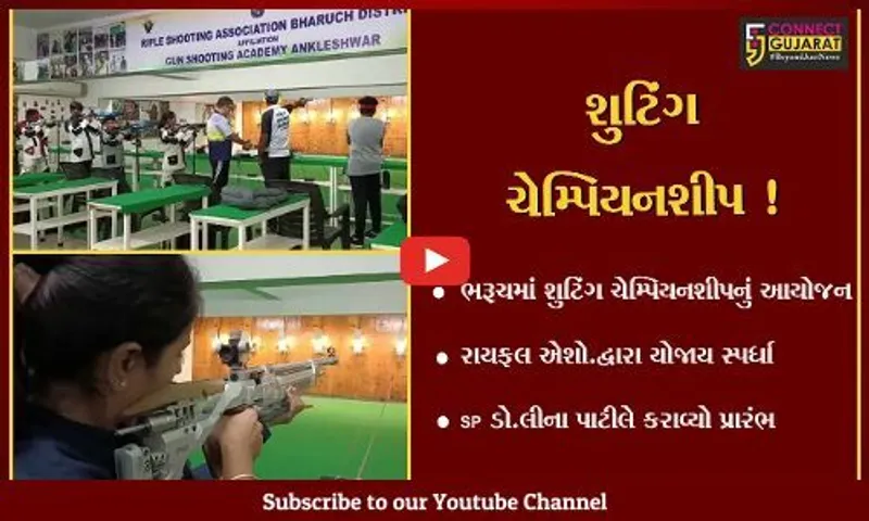 ભરૂચ: રાયફલ એશો.દ્વારા શુટિંગ ચેમ્પિયનશીપ યોજાય,SP ડો.લીના પાટીલે કરાવ્યો પ્રારંભ