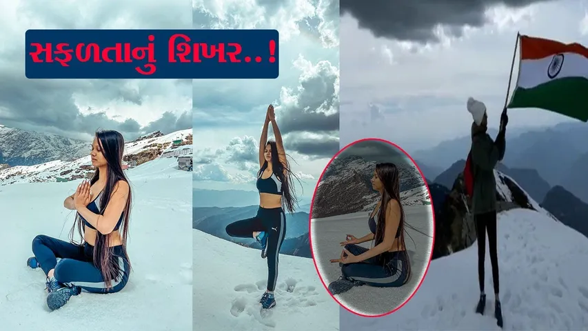 નવસારી: બીલીમોરાની યુવતીનું અનોખુ સાહસ, બે ઉંચા શિખર સર કરી તિરંગો લહેરાવ્યો