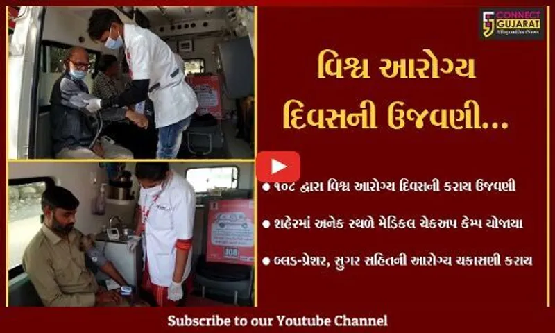 ભરૂચ : વિશ્વ આરોગ્ય દિવસ નિમિત્તે 108 ઈમરજન્સી સેવા દ્વારા વિવિધ સ્થળે યોજાયા મેડિકલ ચેકઅપ કેમ્પ