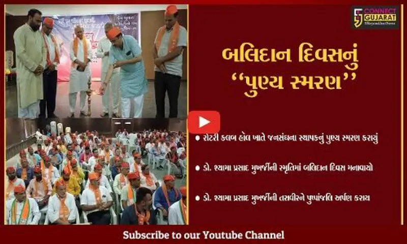 ભરૂચ : રોટરી ક્લબ ખાતે ભાજપ દ્વારા ડો. શ્યામા પ્રસાદ મુખર્જીની સ્મૃતિમાં બલિદાન દિવસ મનાવાયો...