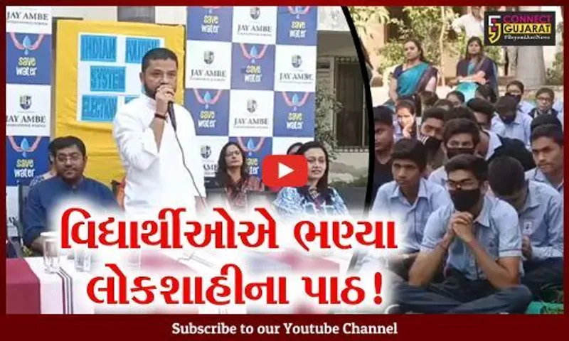 ભરૂચ: જય અંબે ઇન્ટરનેશનલ સ્કૂલ ખાતે અનોખો કાર્યક્રમ, વિદ્યાર્થીઓને લોકશાહીથી અવગત કરાયા