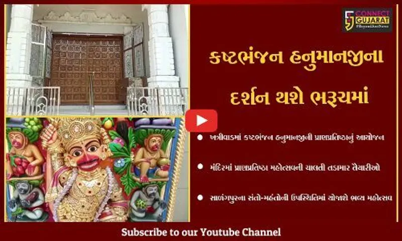 હવે ભરૂચમાં થશે કષ્ટભંજન હનુમાનજીના દર્શન, પ્રાણપ્રતિષ્ઠા મહોત્સવની તૈયારીઓને અંતિમ ઓપ...