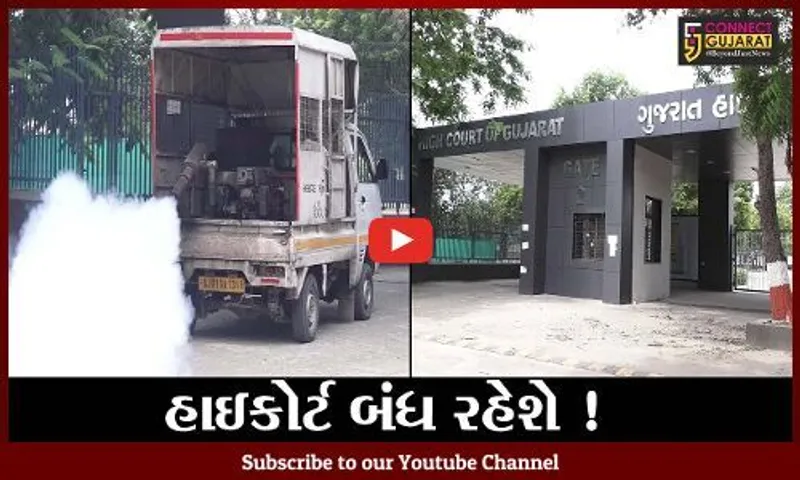 અમદાવાદ: હાઇકોર્ટ આગામી ત્રણ દિવસ બંધ રહેશે,17 ઓગષ્ટથી ફિઝિકલી સુનાવણી શરૂ થશે