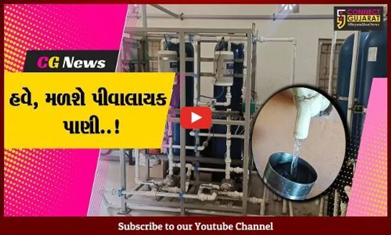 વિશ્વના સૌપ્રથમ ઇન્ડિયા H2O પ્રોજેક્ટનું ગીર સોમનાથના સુત્રાપાડા-લોઢવાની શાળામાં લોકાર્પણ...