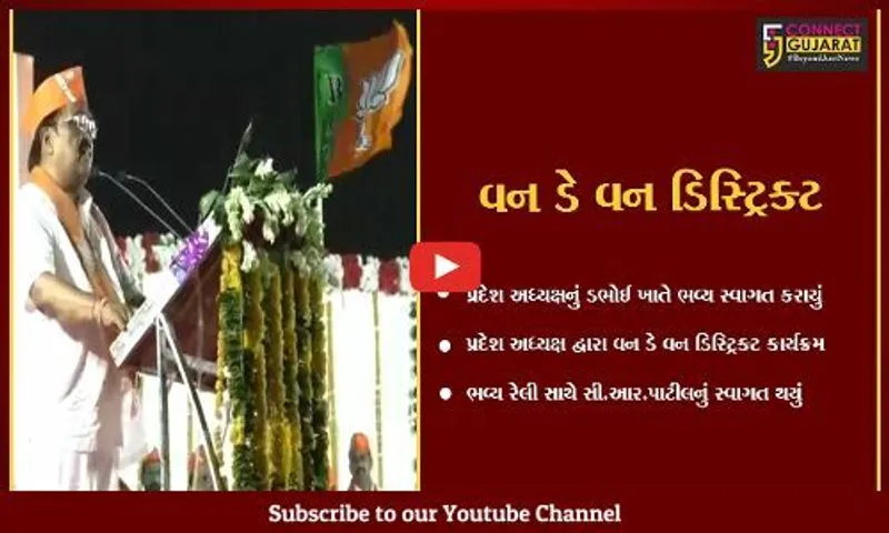 વડોદરા : ડભોઇ ખાતે પ્રદેશ અધ્યક્ષ સી.આર.પાટીલે વિશાળ જનમેદનીને સંબોધી