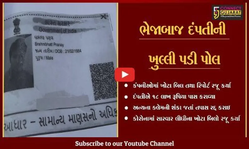 અમદાવાદ : ભેજાબાજ દંપતીએ ખોટા બિલ રજૂ કરી ક્લેઈમ પાસ કરાવવો પડ્યો ભારે